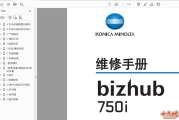 柯美bizhub 750i黑白机中文维修手册