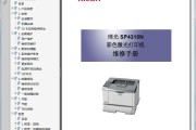 理光 RICOH SP4310N 彩色激光打印机中文维修手册