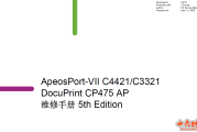 施乐DocuPrint CP475，VII CP4421升级固件程序+VII CP3321第五版中文维修手册
