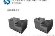 惠普Officejet Pro X451 X551中文维修手册+故障排除手册