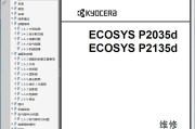 京瓷ECOSYS P2035d P2135d 2035d 2135d激光打印机中文维修手册