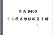 奥西9400工程机复印机 维修手册