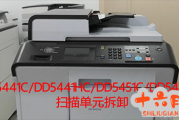 理光DD5441C_DD541Hc_DD5451C_DD5451Hc数码印刷机扫描单元拆卸视频及注意事项