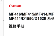 佳能 MF 411 412 414 415 416 dw dn D1520 D1550 中文维修手册