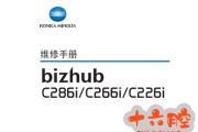 柯尼卡美能达 C286i C266i C226i 维修手册
