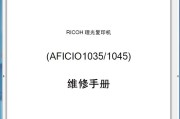 理光AFICIO 1035 1045数码复印机中文维修手册资料