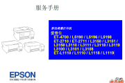 爱普生L5190,5198,5196,3150,3158,3118,3119,3100中文维修手册