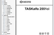 京瓷 KYOCERA TASKalfa 2551ci 彩色复印机中文维修手册