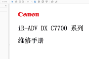 佳能iR-ADV DX C7780,C7770,C7765中文维修手册