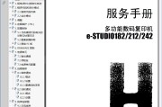 东芝 TOSHIBA e-STUDIO 182 212 242 复印机中文维修手册