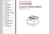 富士施乐 DocuPrint DP C3055 C3055DX 激光打印机中文维修手册