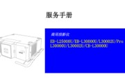爱普生投影仪EB-L25000U,L30000U,L30002U,L30000U,L30002U,CB-L30000U中文维修手册