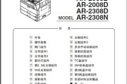 夏普 AR-1808S 2008L 2008D 2308D 2308N 复印机中文维修手册