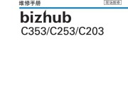 柯尼卡美能达 柯美 bh C353 C253 C203 彩色复印机中文维修手册现场维修+操作原理