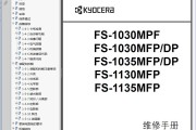 京瓷FS-1030MFP 1035MFP 1130MFP 1135MFP 一体机中文维修手册