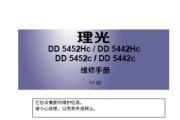 理光DD 5452c,5452Hc维修手册,资料安装操作指南,零件手册