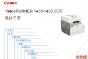 佳能iR 1435,1430中文维修手册