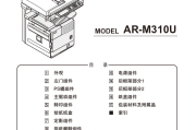 夏普AR-M310U零件手册部品手册