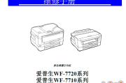 爱普生WF-7720 7728 7710 7711 7210 7211 7728中文维修手册