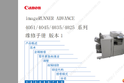 佳能IR ADV 4051 4045 4035 4025中文维修手册