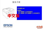 爱普生 中文 L15158 L15168 L16650 ST-C8000 系列维修手册