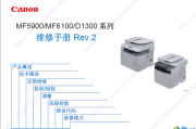 佳能黑白一体机iC MF6140dn 6160dw MF5900 MF6100 D1300维修手册