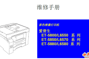 爱普生L6550,L6570,L6580,L6558,L6578中文维修手册