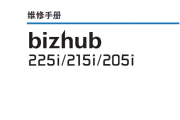 柯尼卡美能达 bizhub 205i 215i 225i 复印机中文维修手册