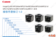 佳能 imageCLASS  MF211 MF212w  MF216n MF217w  MF226dn MF227中文维修手册