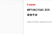 佳能MF735C/732C中文维修手册