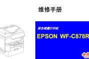 爱普生 WF-C878Ra,C878Ra,C 878 Ra 彩色复印机中文维修手册