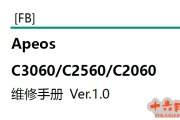 施乐Apeos C2060,C2560,C3060中文维修手册+控制器FIP维修手册