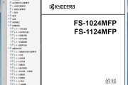 京瓷 FS-1024MFP FS-1124MFP 1024MFP 1124MFP 中文维修手册