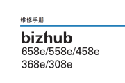 柯尼卡美能达柯美 658e 558e 458e 368e 308e 黑白复印机中文维修手册