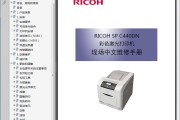 理光 RICOH SP C440DN 彩色激光打印机现场中文维修手册