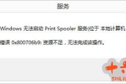 打印服务Print Spooler无法启动，错误0x800706b9的解决方法