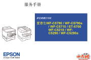爱普生 EPSON WF C5790a C5710 C5210 C5290a 打印机中文维修手册