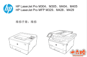 惠普HP LaserJet Pro M304,M305,M404,M405,M429,M329,M428中文维修手册拆机手册