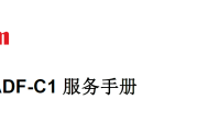 佳能单程DADF-C1_ 进稿器中文维修手册+调整方法手册