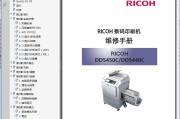 理光 RICOH DD5450C DD5440C 数码印刷机 速印机中文维修手册