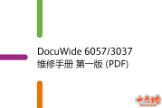 富士施乐DocuWide 6057,3037工程复印机中文维修手册