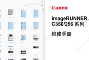 佳能C356_C256 彩色复印机中文维修手册