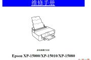 爱普生XP 15000,XP 15010,XP 15080中文维修手册