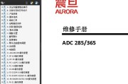 震旦 ADC285 ADC365 彩色复印机中文维修手册