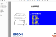 爱普生SC-T3480,T3485,T3480N ,T3485N,T5480,T5485,T5480M系列中文维修手册