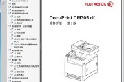 施乐 DP CM305 df 305df CP305 d 305d 彩色一体机中文维修手册