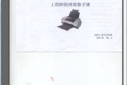 爱普生 EPSON 1390 1400 彩色喷墨打印机工程师简明中文维修手册