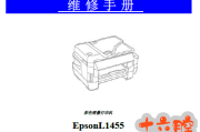 爱普生L1455_ET-16500中文维修手册